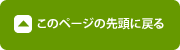 このページの先頭に戻る