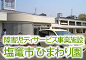 障害児ディサービス事業施設 塩竃市 ひまわり園