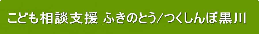 ども相談支援つくしんぼ・つくしんぼ黒川