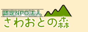 特定非営利活動法人さわおとの森