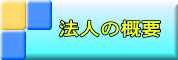 さわおとの森とは？（法人概要）