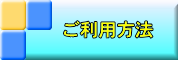 ご利用のご案内